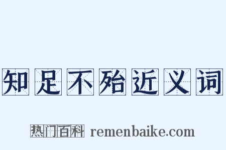 知足不殆近义词是什么意思的图片